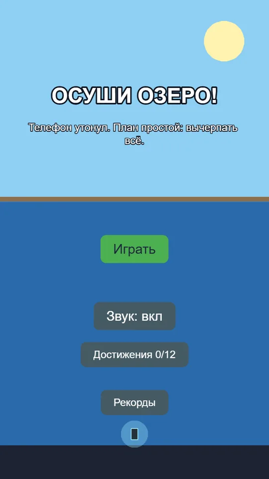 Завязка проще некуда: телефон утонул, надо вычерпать всё