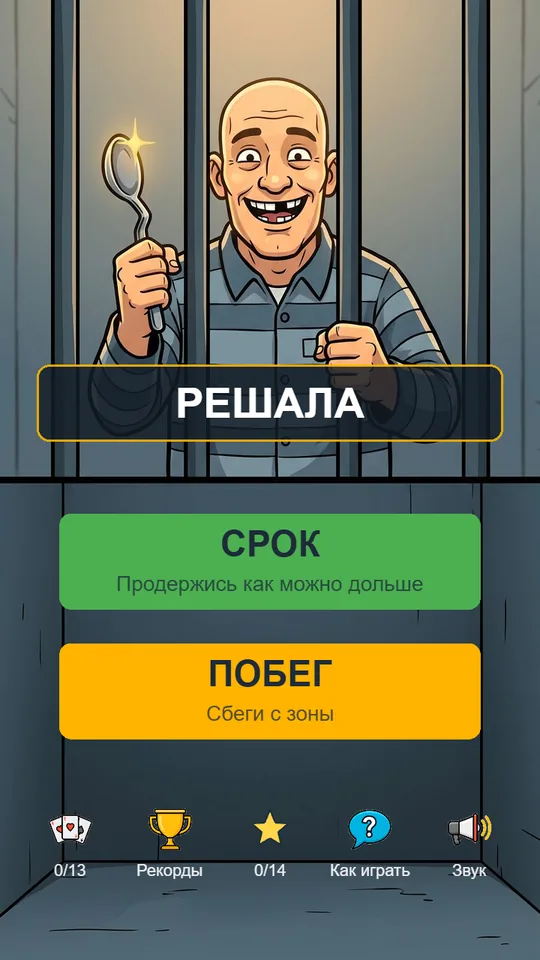 Главное меню: два режима — «Срок» и «Побег»