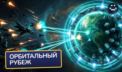 Орбитальный рубеж