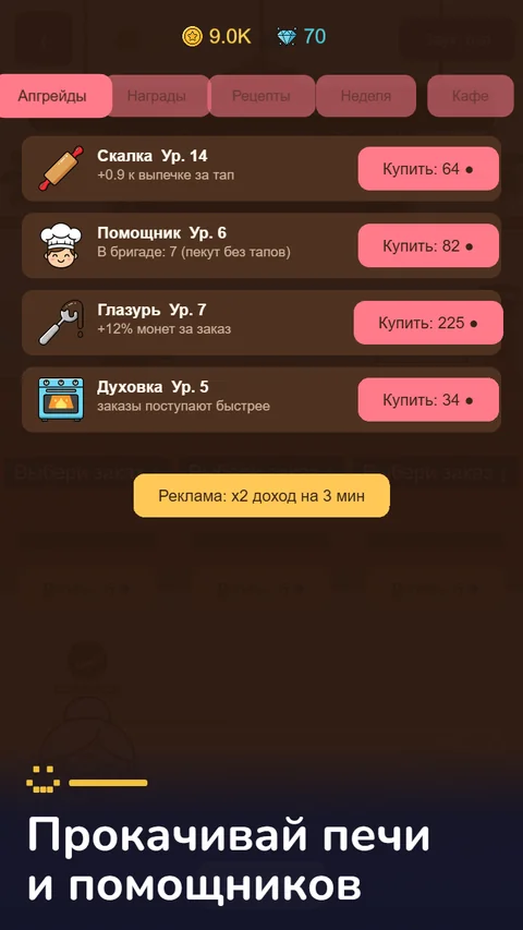 Прокачивай печи и помощников