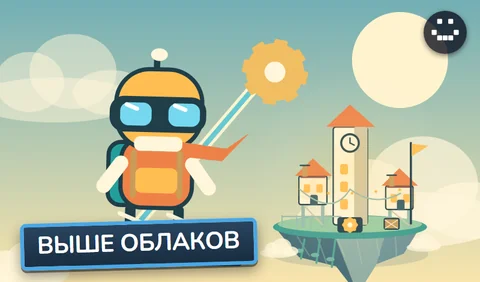 Выше облаков