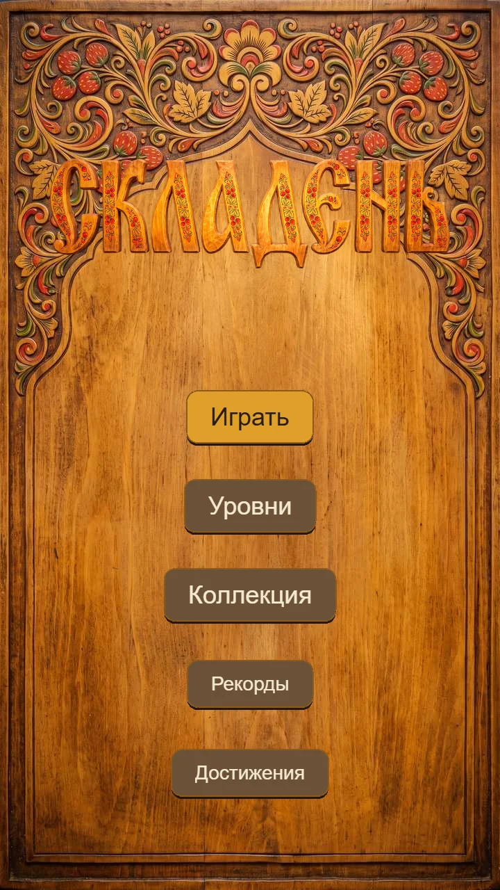 Главное меню: кампания, ежедневная головоломка, коллекция и достижения